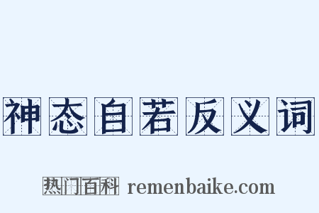 神态自若反义词是什么意思的图片